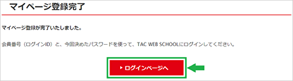 Tac Web Schoolのマイページ登録の方法を教えてください