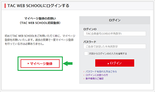 TAC WEB SCHOOLのマイページ登録の方法を教えてください。