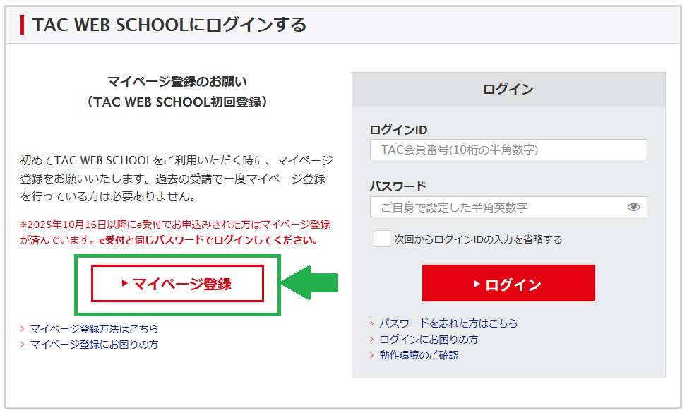 TAC WEB SCHOOLのマイページ登録の方法を教えてください。