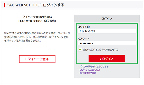 TAC WEB SCHOOLのマイページ登録の方法を教えてください。